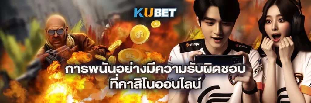 การพนันอย่างมีความรับผิดชอบที่คาสิโนออนไลน์