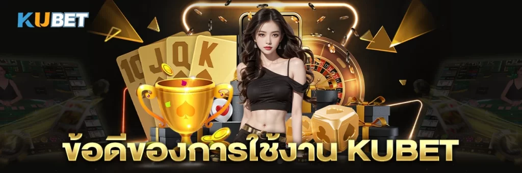 ข้อดีของการใช้งาน KUBET