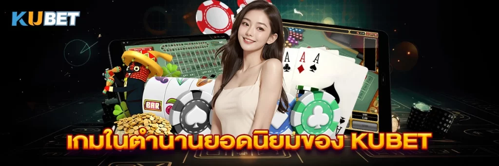 เกมในตำนานยอดนิยมของ KUBET